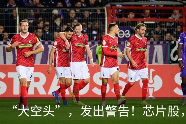 “大空头”，发出警告！芯片股，集体下跌！