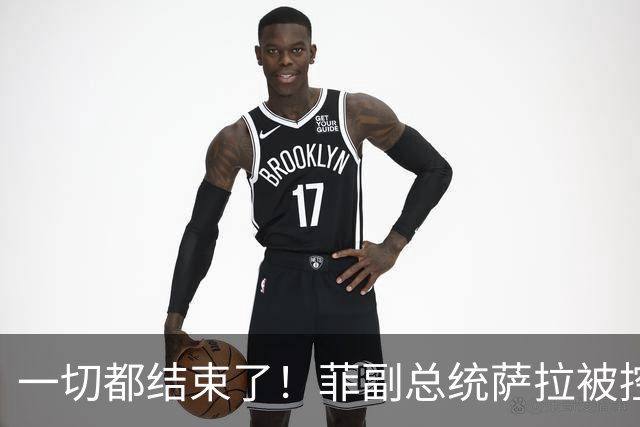 一切都结束了！菲副总统萨拉被控是幕后黑老大，掏空6亿公款
