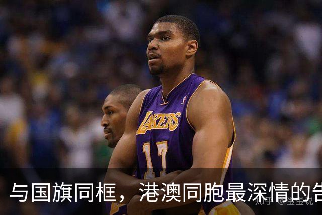 与国旗同框，港澳同胞最深情的告白！