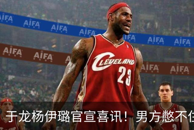 于龙杨伊璐官宣喜讯！男方憋不住眼神宠溺，女方01年小9岁惹争议