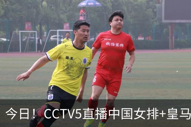 今日！CCTV5直播中国女排+皇马PK马竞，5+转国乒+U23国足+中国男篮+英超利物浦，网络转巴萨等
