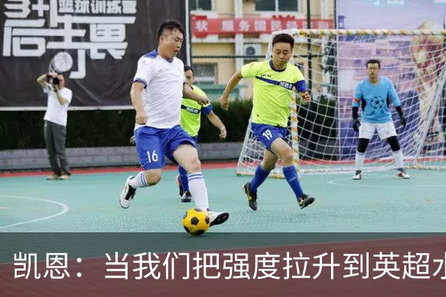 凯恩：当我们把强度拉升到英超水准，没多少球队能跟得上节奏