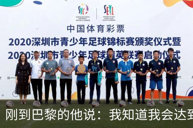刚到巴黎的他说：我知道我会达到杜埃的水平