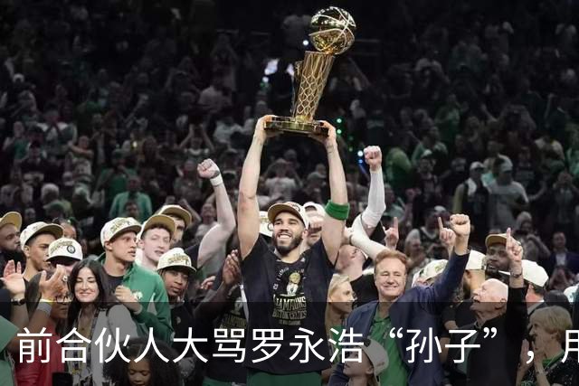 前合伙人大骂罗永浩“孙子”，用词难听，语言犀利，罗永浩不敢回应，评论区一片沸腾：骂得好！
