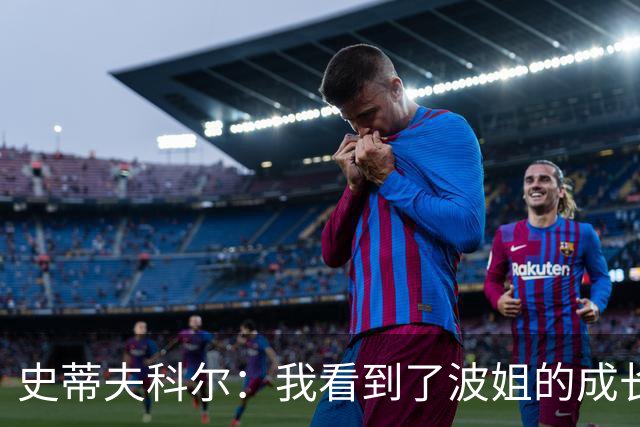 史蒂夫科尔：我看到了波姐的成长，他会为勇士打出一个很棒的赛季