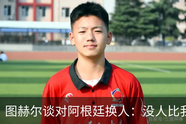 图赫尔谈对阿根廷换人：没人比我更受伤更想赢 换5后卫因想挺过去