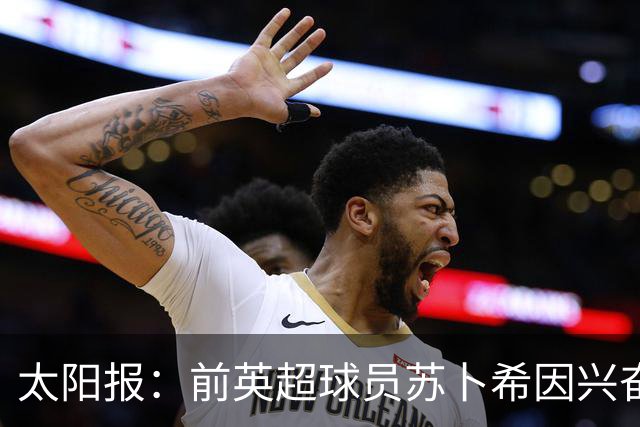 太阳报：前英超球员苏卜希因兴奋剂违规禁赛4年