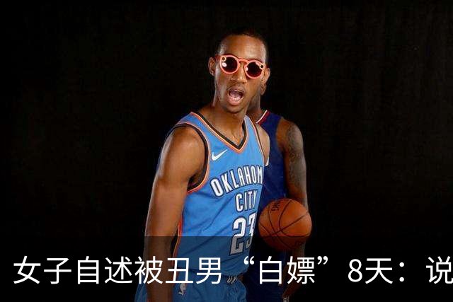 女子自述被丑男“白嫖”8天：说好送给她1辆大奔，结果是贷款买的