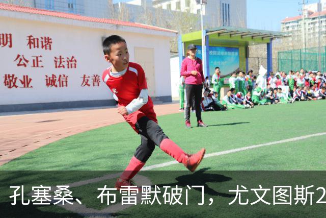 孔塞桑、布雷默破门，尤文图斯2-0亚特兰大，终结2轮不胜