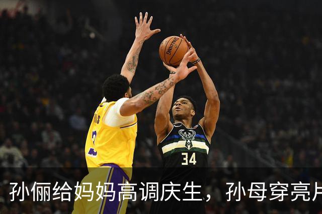 孙俪给妈妈高调庆生，孙母穿亮片裙戴金镯像明星，邓超打扮似小伙
