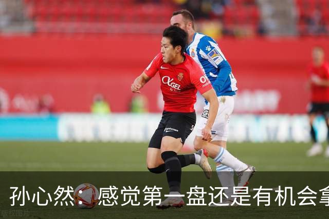 孙心然：感觉第一盘还是有机会拿下，会吸取经验下次做得更好