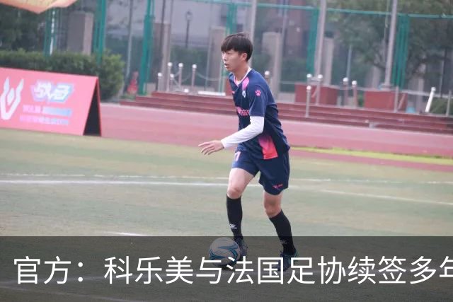 官方：科乐美与法国足协续签多年合作