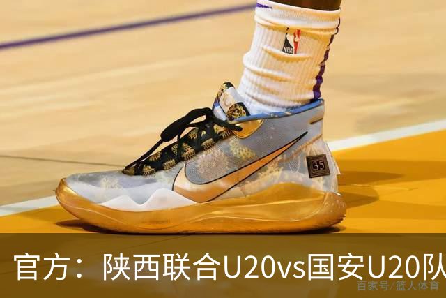 官方：陕西联合U20vs国安U20队比赛尾声爆发冲突，3人被处罚
