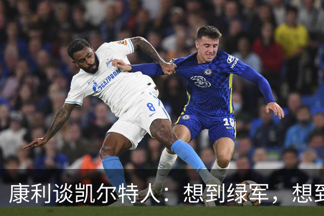 康利谈凯尔特人：想到绿军，想到的就是赢球文化