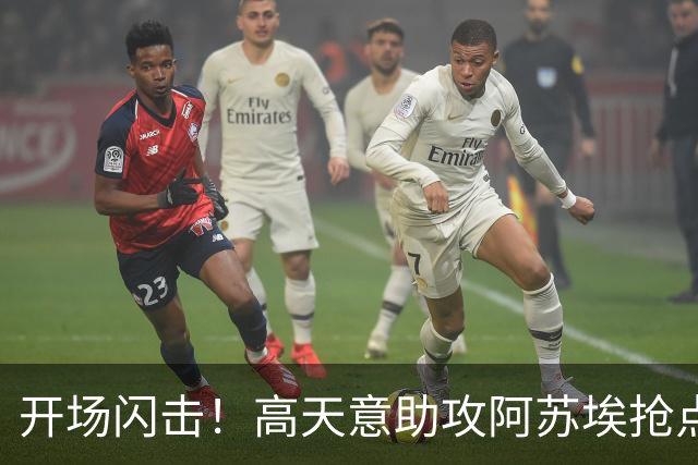 开场闪击！高天意助攻阿苏埃抢点破门，申花1-0