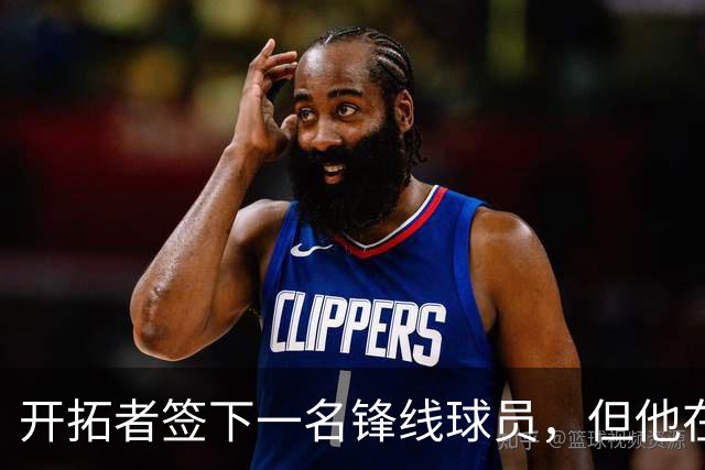 开拓者签下一名锋线球员，但他在新西兰和阿根廷联赛都表现平平？
