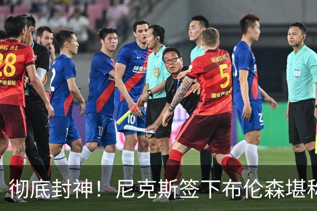 彻底封神！尼克斯签下布伦森堪称史诗级签约，独行侠追悔莫及！