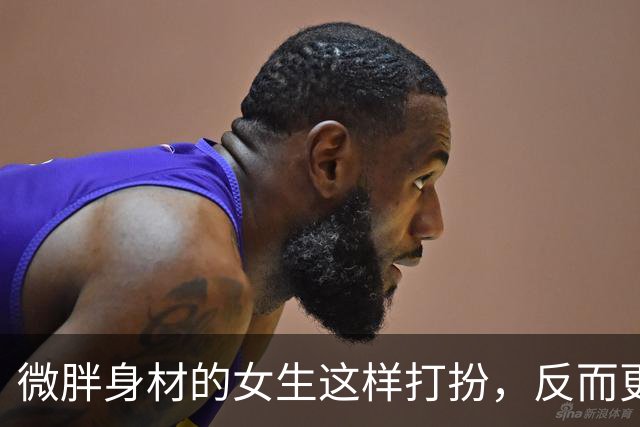 微胖身材的女生这样打扮，反而更有女人味