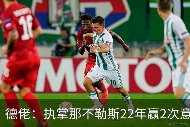 德佬：执掌那不勒斯22年赢2次意甲5座杯赛，我从未靠作弊取胜