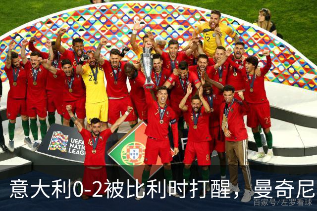 意大利0-2被比利时打醒，曼奇尼轮换能止血吗