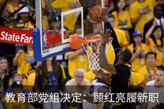 教育部党组决定：顾红亮履新职