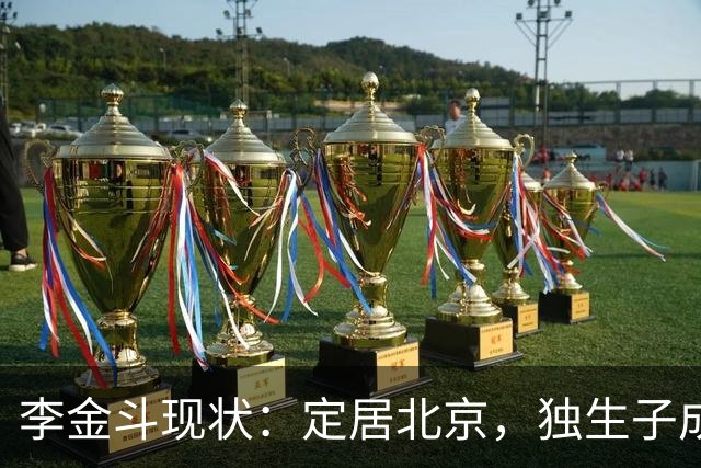 李金斗现状：定居北京，独生子成他心病，78岁仍奔波商演不敢退休