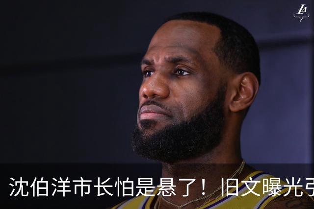 沈伯洋市长怕是悬了！旧文曝光引爆舆论，蓝营精准一击，局势反转