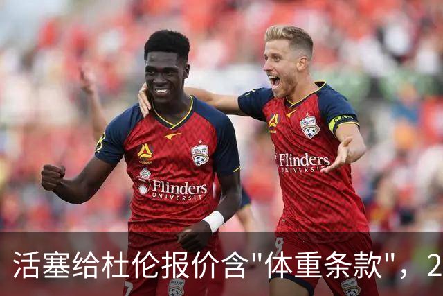 活塞给杜伦报价含"体重条款"，22岁中锋尚未签约