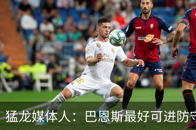 猛龙媒体人：巴恩斯最好可进防守一阵&最佳二阵 数据或达22+8+7