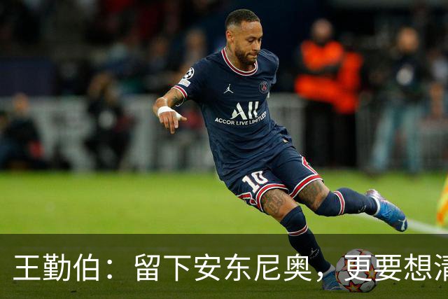 王勤伯：留下安东尼奥，更要想清楚留下来做什么