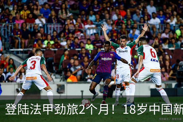 登陆法甲劲旅2个月！18岁中国新星斩获留洋正赛首球 潇洒凌空卧射