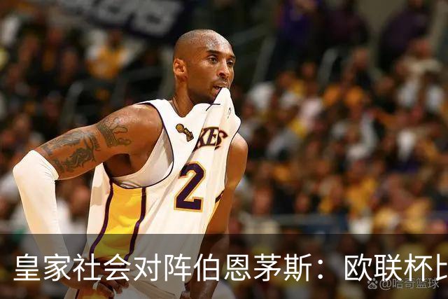 皇家社会对阵伯恩茅斯：欧联杯比赛状态显示加时赛后全场结束