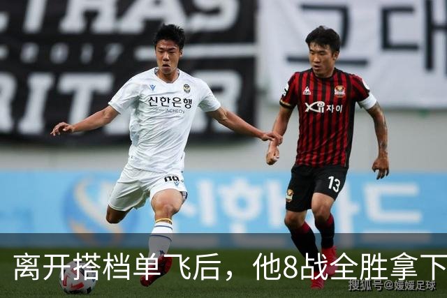 离开搭档单飞后，他8战全胜拿下首个冠军