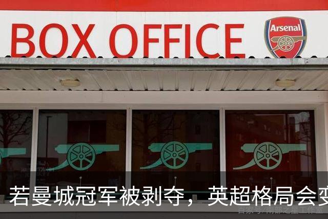 若曼城冠军被剥夺，英超格局会变成什么样？