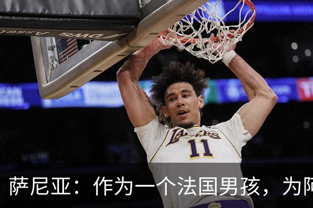 萨尼亚：作为一个法国男孩，为阿森纳踢球是一种梦想