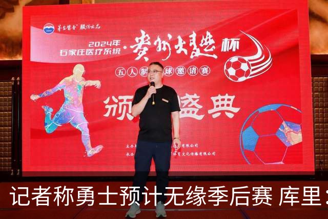 记者称勇士预计无缘季后赛 库里：没季后赛？靠！随后起身离开