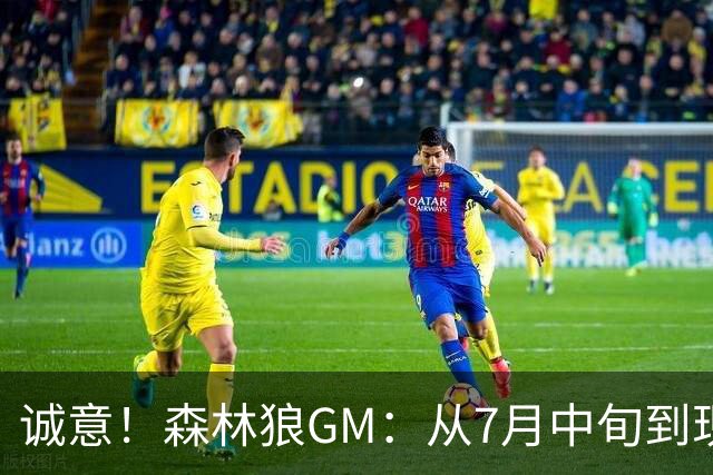 诚意！森林狼GM：从7月中旬到现在 我和库明加经纪人打了94通电话