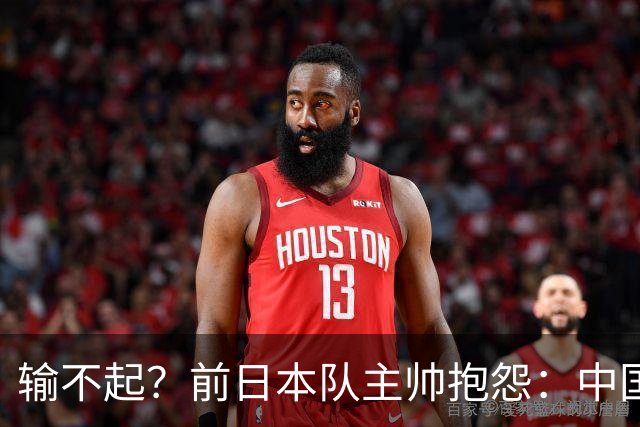 输不起？前日本队主帅抱怨：中国观众加油声太大 影响张本智和状态