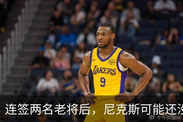 连签两名老将后，尼克斯可能还没有结束自己的引援步伐？