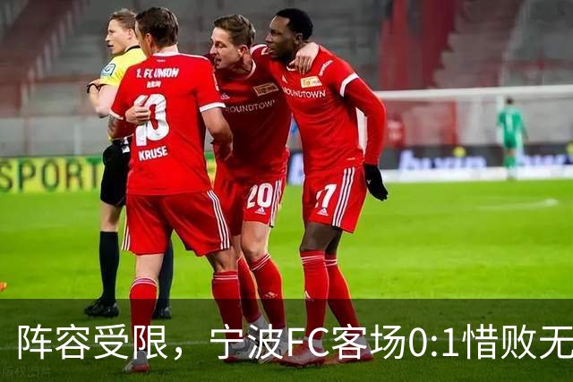 阵容受限，宁波FC客场0:1惜败无锡吴钩