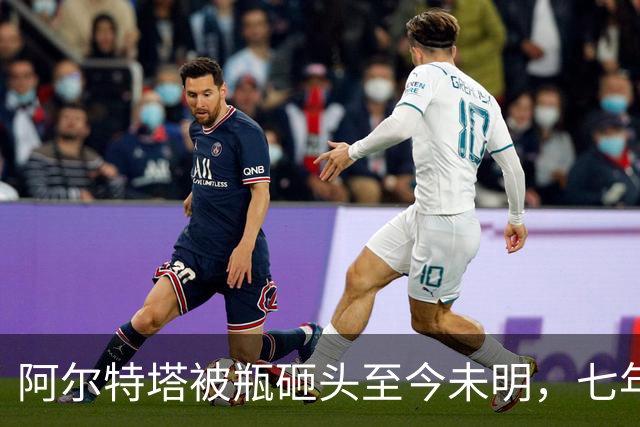 阿尔特塔被瓶砸头至今未明，七年前的曼市德比冲突始末