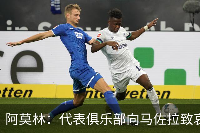 阿莫林：代表俱乐部向马佐拉致哀；上半场还没进过球只是巧合