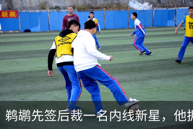 鹈鹕先签后裁一名内线新星，他拥有不错的护筐和内线防守能力？