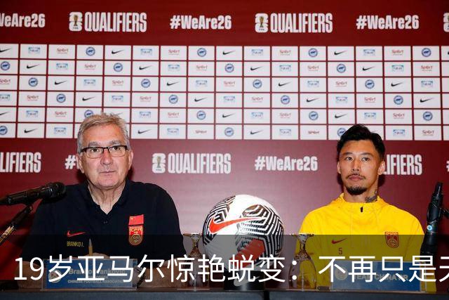 19岁亚马尔惊艳蜕变：不再只是天才少年，已成巴萨绝对核心