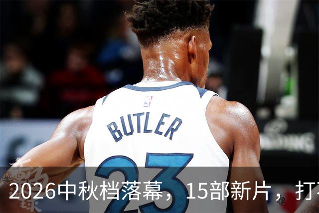 2026中秋档落幕，15部新片，打不过一部7年前的老电影！
