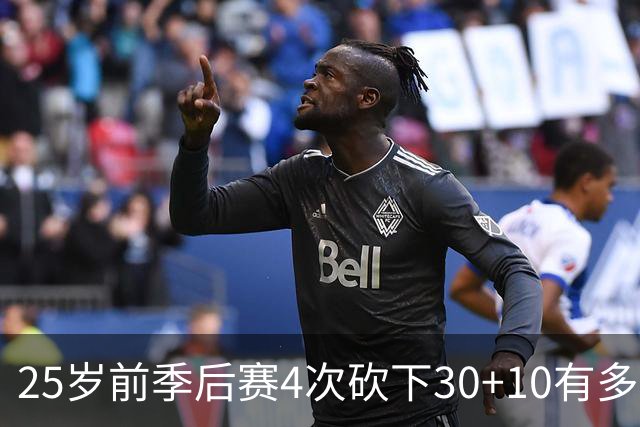 25岁前季后赛4次砍下30+10有多难？NBA仅5人做到，老詹无疑前二