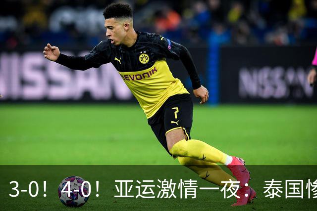 3-0！4-0！亚运激情一夜：泰国惨败，中国锁定第一，8强对手出炉
