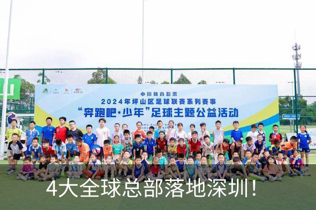 4大全球总部落地深圳！