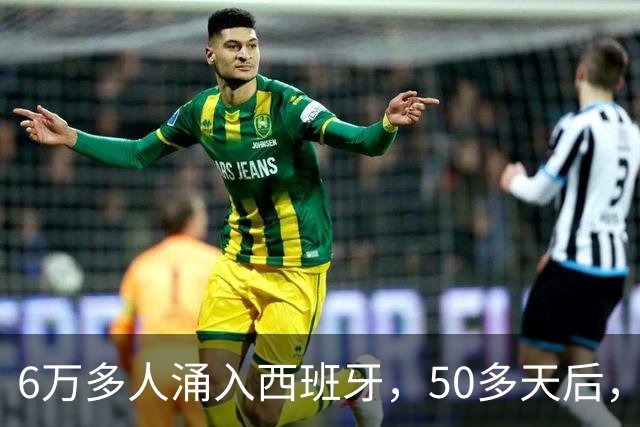6万多人涌入西班牙，50多天后，彻底乱套了……