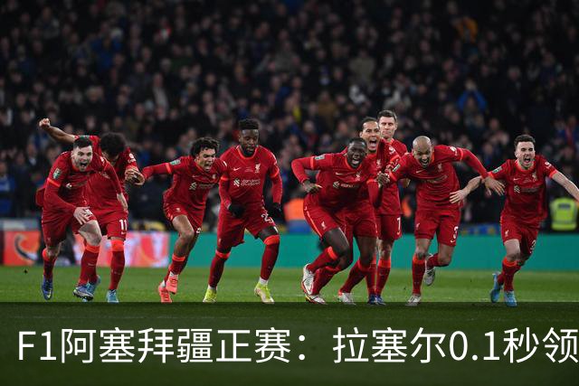 F1阿塞拜疆正赛：拉塞尔0.1秒领先维斯塔潘夺冠，哈贾尔第三，迈凯伦0积分